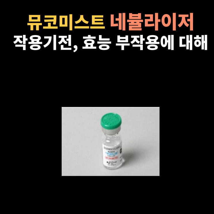  뮤코미스트 작용기전과 효능 그리고 부작용에 대해서 알아봐요~