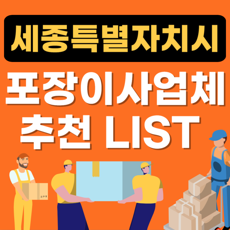  세종시 이사업체 추천 LIST(아파트이사,이삿짐센터,이사짐견적,포장,용달,원룸,보관이사)