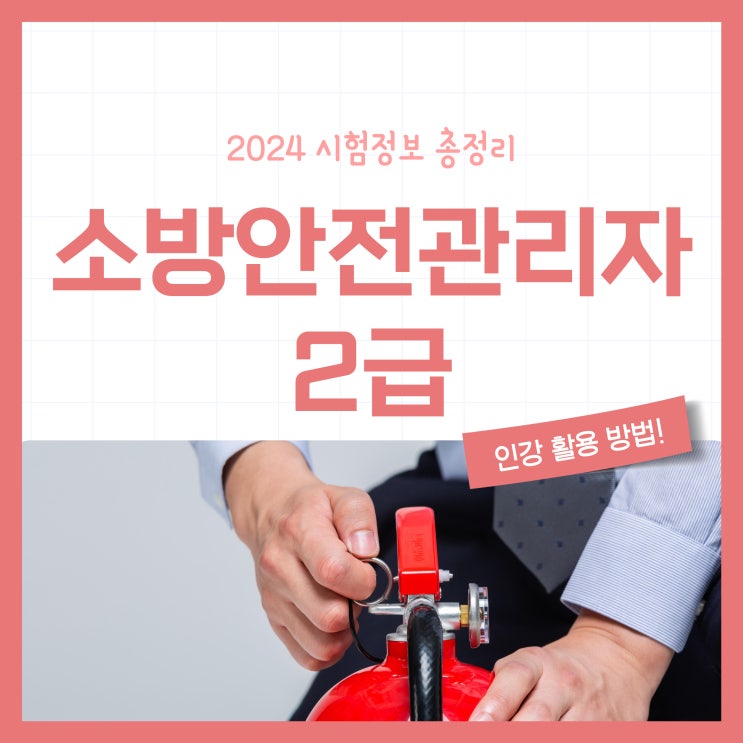 소방안전관리자2급 시험정보 및 체계적 학습법(2024) 소방안전관리자2급 시험정보 및 체계적 학습법(2024)