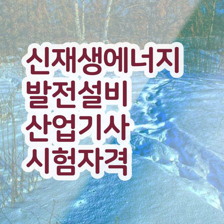  신재생에너지발전설비산업기사(태양광) 응시자격 인강만 듣고 간편하게 준비하는 팁