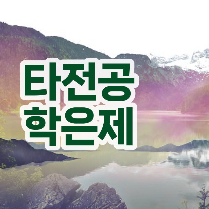  학점은행제 교육기관 , 비용절감 기간 단축 필요합니다 비법 요점정리