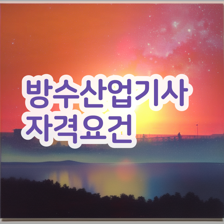  방수산업기사 응시자격 독학으로 5개월 만에 완료한 전략