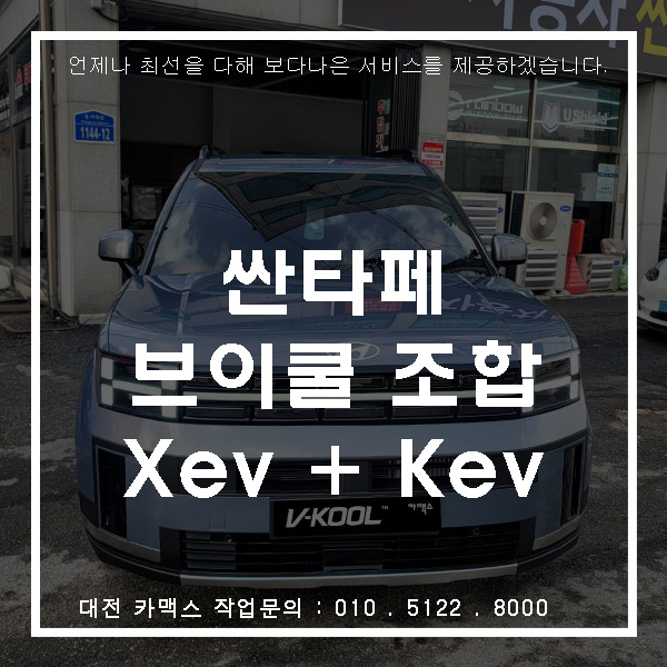  싼타페 브이쿨 조합 Xev+Kev 대전썬팅