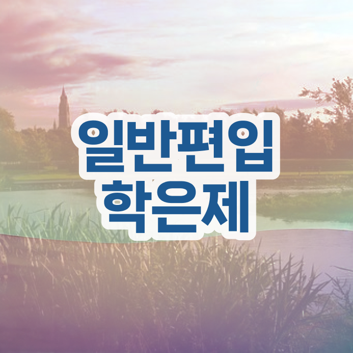  학점은행 학사 , 학점은행제 반드시 확인하세요 . 비용절감 시간 단축 방법 총정리 했어요