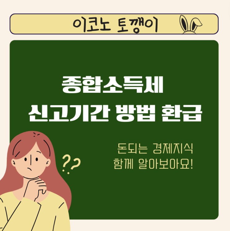  종합소득세 신고기간 방법 환급금 체크!