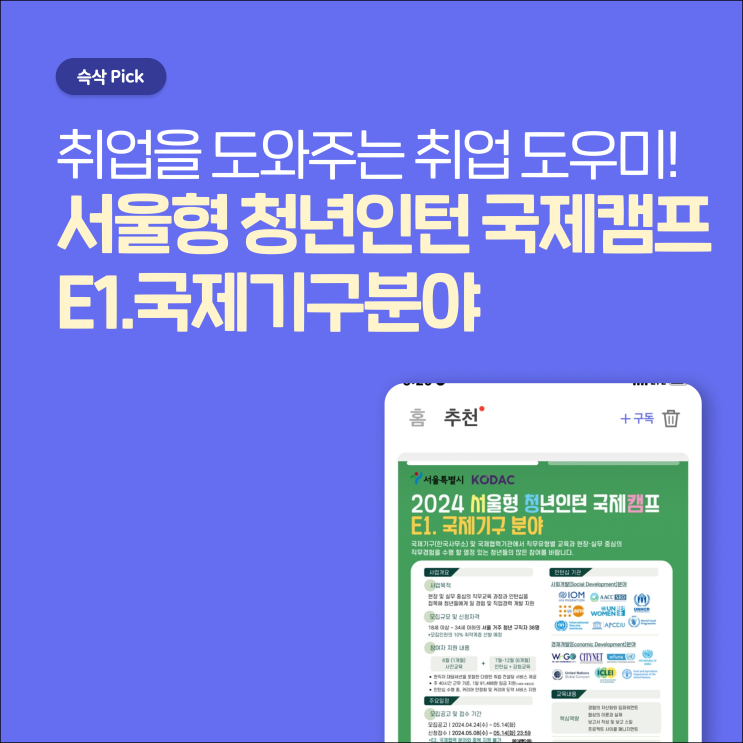  서울시 서울형 청년인턴 국제캠프 E1.국제기구분야 취업을 도와주는 취업 도우미!