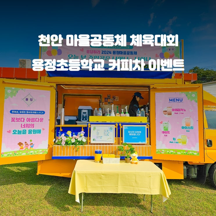  초등학교 커피차 체육대회: 가족 간의 특별한 순간을 만드는 이벤트!
