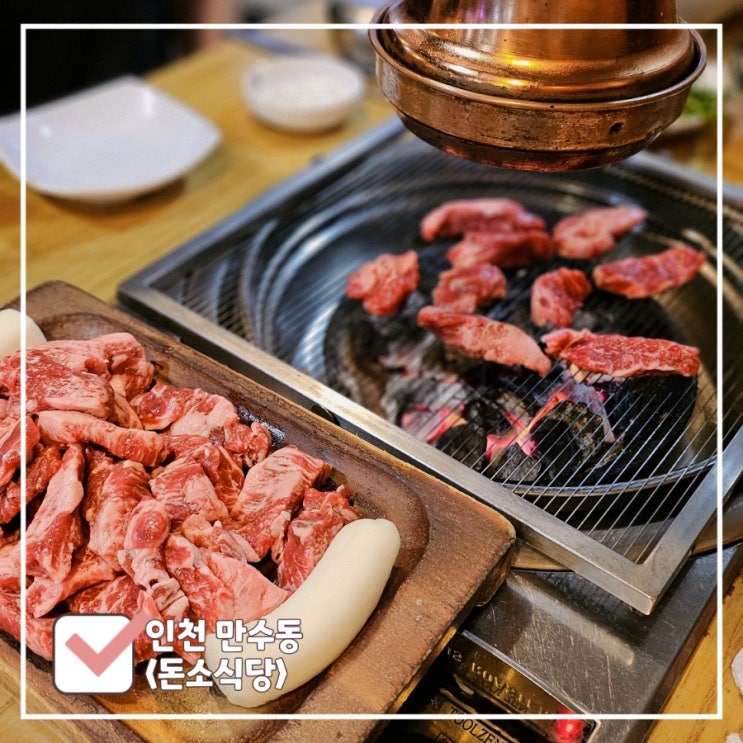  만수동 소고기 맛집 l 소갈비살 1KG 6만원대 가성비 좋은 돈소식당