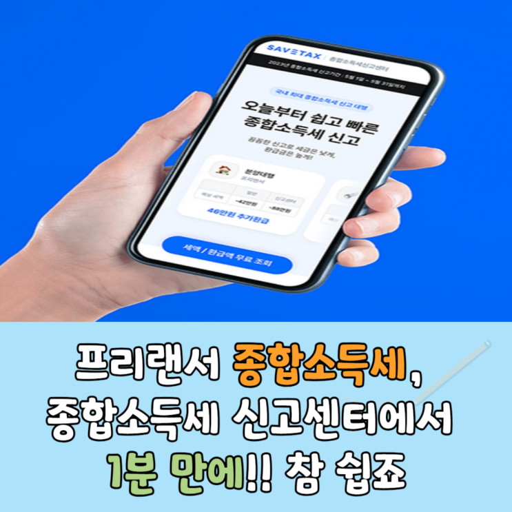  프리랜서 종합소득세 신고, 종합소득세 신고센터에서 1분 만에!