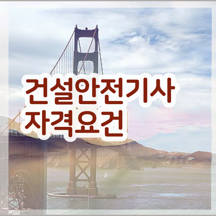  건설안전기사 필기 요약 건설안전기사 시험응시조건 독학으로 1학기 만에 준비한 비법