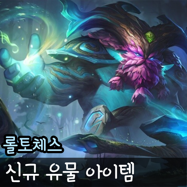  롤토체스 롤체 유물 신규 아이템 공개, 저주받은 칼날 롤백!