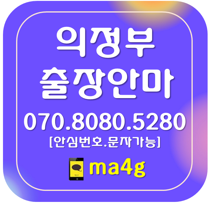  [의정부출장마사지·안마]호원동 장암동 신곡동 용현동 민락동 낙양동 자일동 금오동 가능동 녹양동 고산동 산곡동 송산동 자금동 흥선동 의정부역 중앙역 가능역 의정부동 회룡역