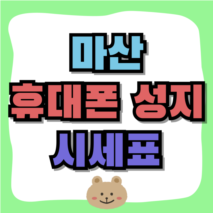 마산 휴대폰 성지 시세표 핸드폰 저렴하게 사는법 마산 휴대폰 성지 시세표 핸드폰 저렴하게 사는법
