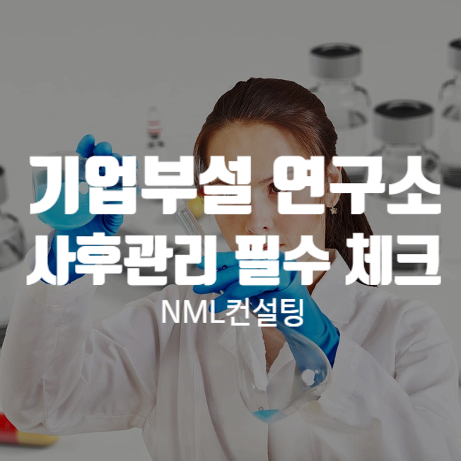  기업부설 연구소사후관리 필수 체크사항에 대해 알려드립니다!