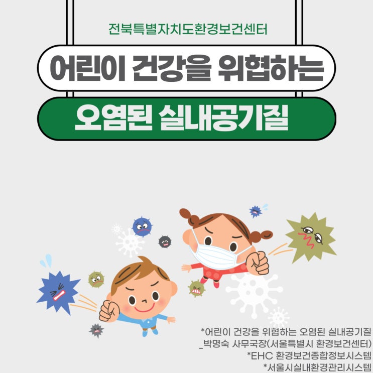 [환경과 건강] 어린이 건강을 위협하는 오염된 실내공기질