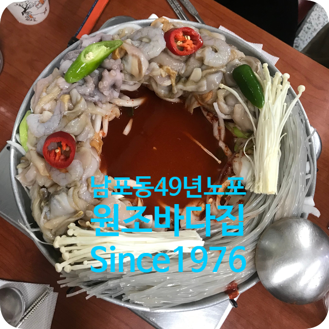  부산남포동맛집 49년 노포맛집 원조바다집 Since 1976 전국 유일의 특별한 냄비의 해물탕 수중전골