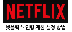  넷플릭스 티비 전체 관람가부터 만18세까지 연령 인증 설정