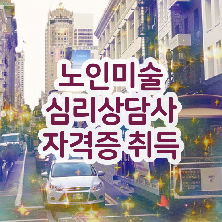  노인미술심리상담사 필기시험 , 노인미술심리상담사 자격증 학습 정리해드립니다