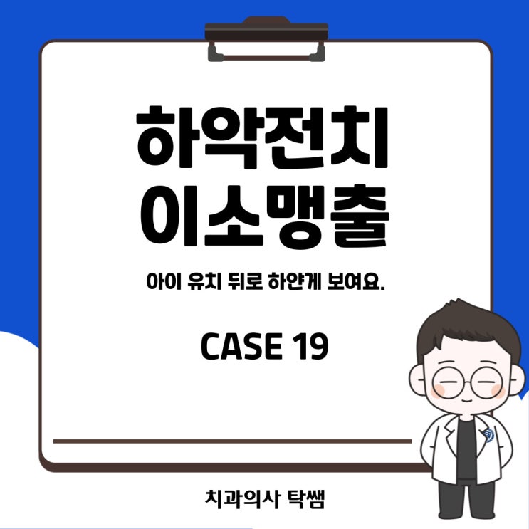  [탁쌤 CASE 19] 아이 아래 앞니가 겹쳐서 나요. 이소맹출.