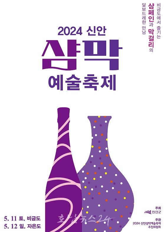  신안 비금도와 자은도에서 2024 신안 샴막 예술축제 개최, 글로벌 주류 그룹 페르노리카 참여