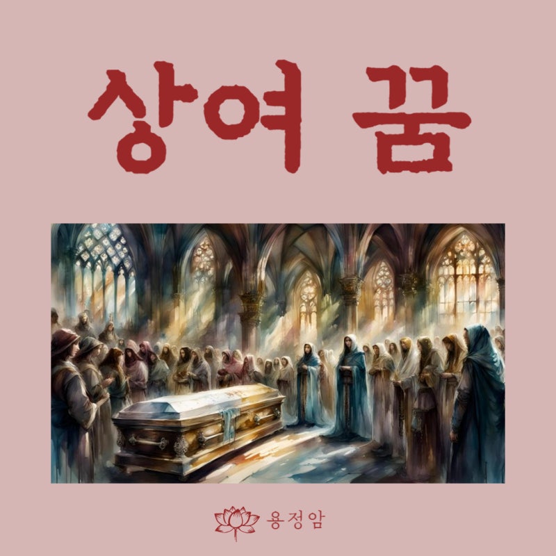 상여 꿈, 관 나가는 꿈, 상여꿈해석과 그 의미. 따를것으로 예상되는 상황을 포함하여. - 서울....
