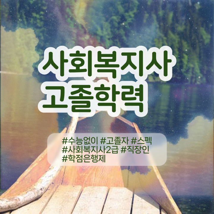  사회복지사 자격증을 고졸 비전공자도 온라인 원격 평생교육원 통해서 간편하게