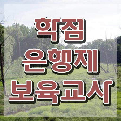  보육교사2급자격증 , 궁금하셨다면