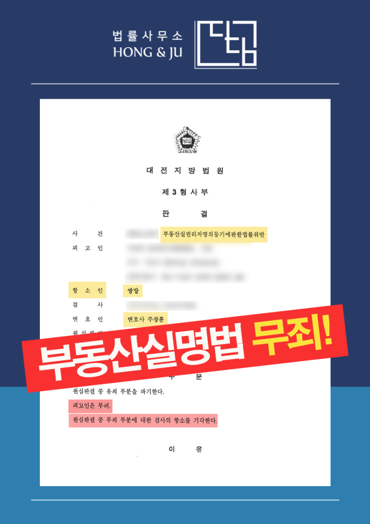  명의신탁 처벌 벌금 200만원→2심 '무죄' 이유는?