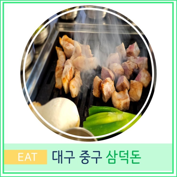 대구 중구 삼덕동 맛집 삼덕돈 경대병원 삼겹살 항정살 맛집