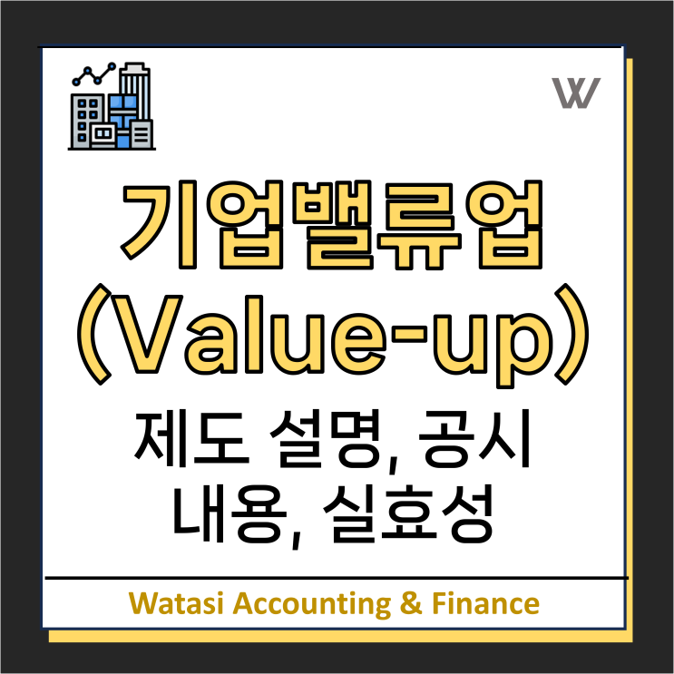 기업 밸류업(Value-up) 공시  가이드라인 발표: 제도 설명 및 공시용, 실효성!