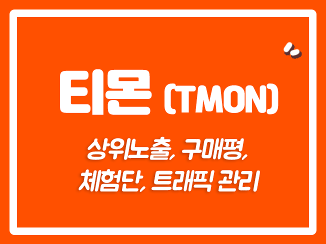  티몬상품찜 티몬상위노출 티몬최적화관리 티몬활성화 티몬즐겨찾기 티몬후기 티몬마케팅대행