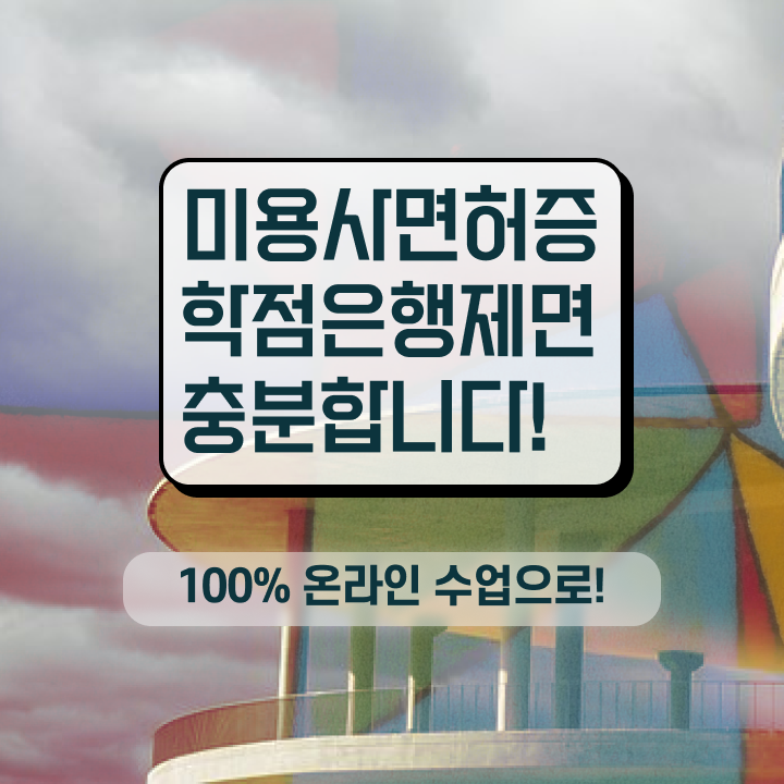  헤어미용자격증 기간 시험 없이도 , 온라인 과정만으로 헤어미용자격증 갖출 수 있었던 과정