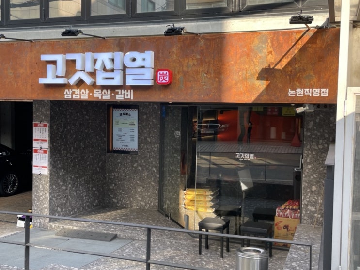  회식하기좋은 논현역맛집 고깃집열