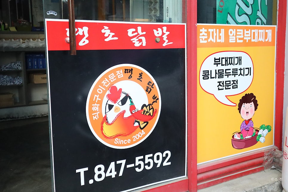 땡초닭발 충주점 사진 2