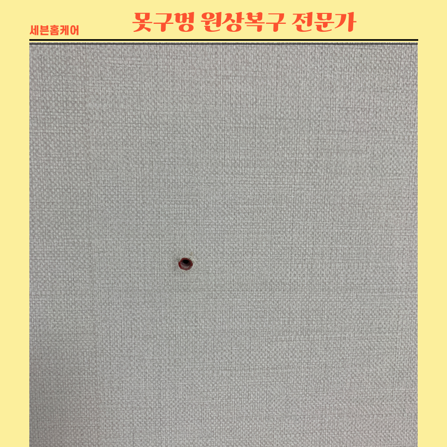 못구멍 원상복구 가능한곳