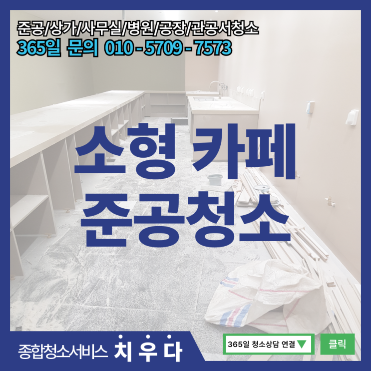  서울 소형 지하 카페 부분 인테리어 후 준공청소 공사분진 완벽하게 제거해드렸습니다.