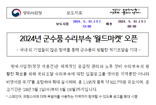 2024년 군수품 수리부속 ‘월드마켓’ 오픈 2024년 군수품 수리부속 ‘월드마켓’ 오픈