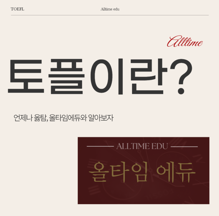 토플이란 무엇인지 자세하게 알려드릴게요!