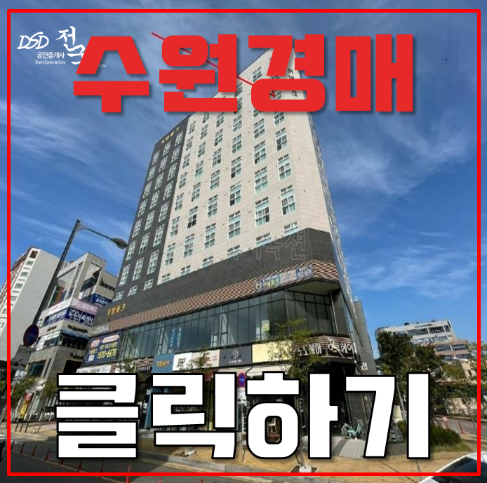 수원경매 신분당선 연장 호재 금곡동 오피스텔 수원경매 신분당선 연장 호재 금곡동 오피스텔
