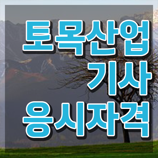  토목산업기사 시험 자격 토목산업기사 자격요건 인강으로 단기간에 준비한 후기