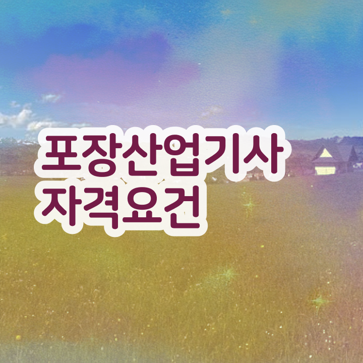  포장산업기사 일정 포장산업기사 응시조건 온라인 과정으로 4달 안에 갖췄던 과정