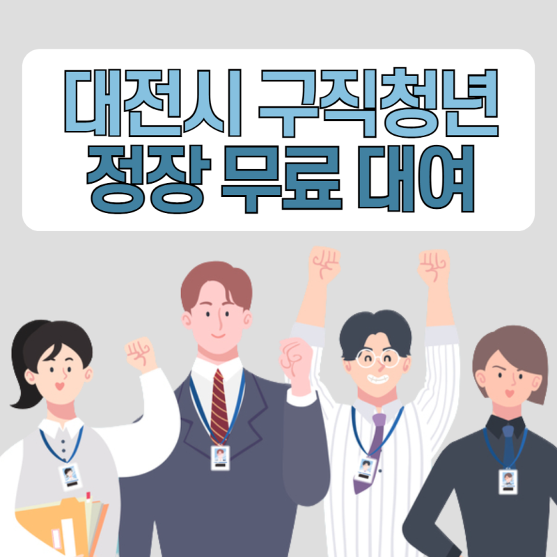 [대전정장대여] 구직청년 면접 정장을 무료로 대여해드립니다 무료로 면접복 빌리고 합격하....