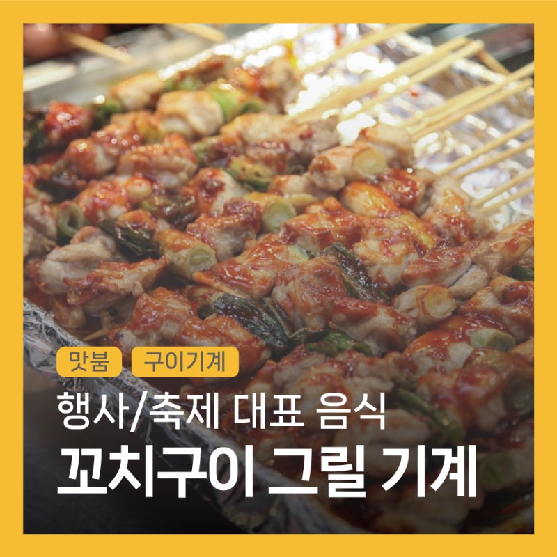 업소용 닭꼬치, 염통 꼬치구이 기계! 행사장&축제 닭꼬치 (LNG/LPG) 꼬치구이 그릴 기계 <✔️4....