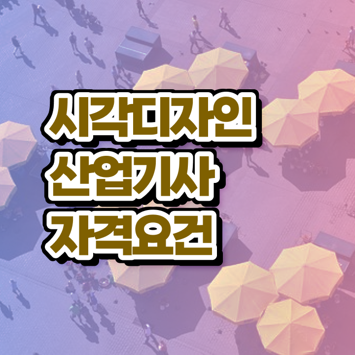  시각디자인산업기사 시험응시조건 학점은행제로 4개월 만에 성공한 팁