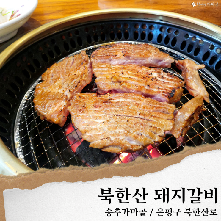  송추가마골 은평2호점/은평구 한옥마을 맛집 돼지갈비