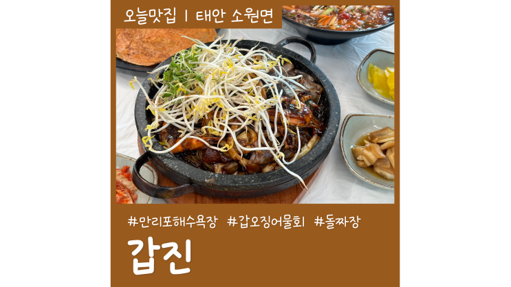 태안맛집 만리포 돌짜장 잘하는 갑진 태안 가볼만한곳 먹거리 추천 태안맛집 만리포 돌짜장 잘하는 갑진 태안 가볼만한곳 먹거리 추천