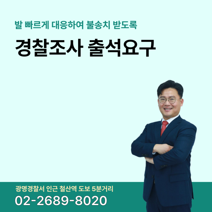  광명경찰서 경찰조사 출석요구 전화 불송치결정 받고 싶다면