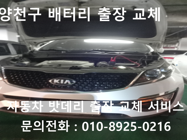 양천구 자동차 배터리 교체 차량 밧데리 방전으로 스포티지 출장 교환