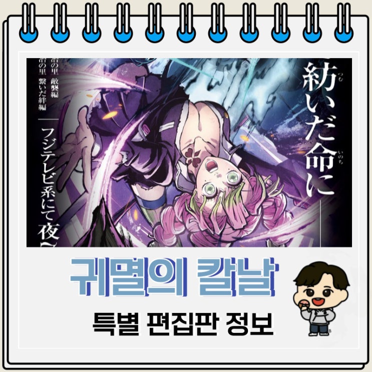 귀멸의 칼날 3기 특별 편집판 정보 귀멸의 칼날 3기 특별 편집판 정보