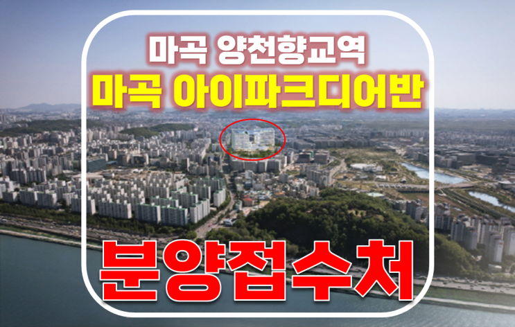  아이파크 디어반 마곡 지식산업센터 양천향교역 사무실 분양